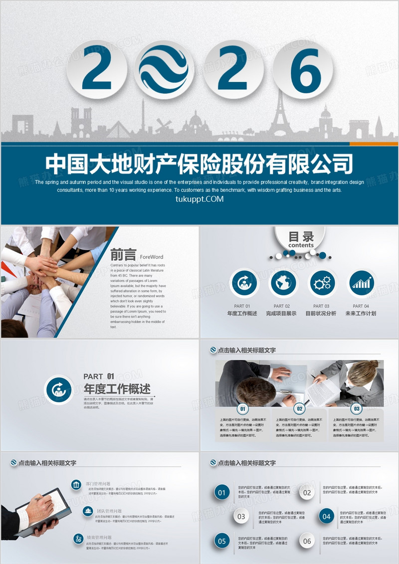 保险行业财产保险股份理财专用PPT模板