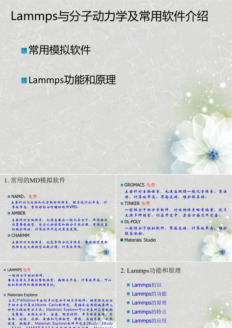 Lammps与分子动力学及常用软件介绍常用-模拟软件Lammps功能和原理