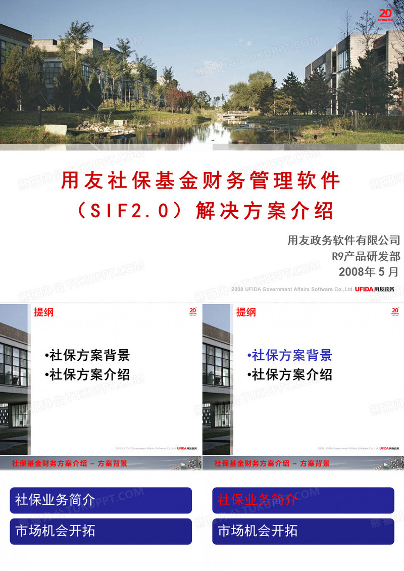 用友社保基金财务管理软件(SIF2.0)解决方案介绍