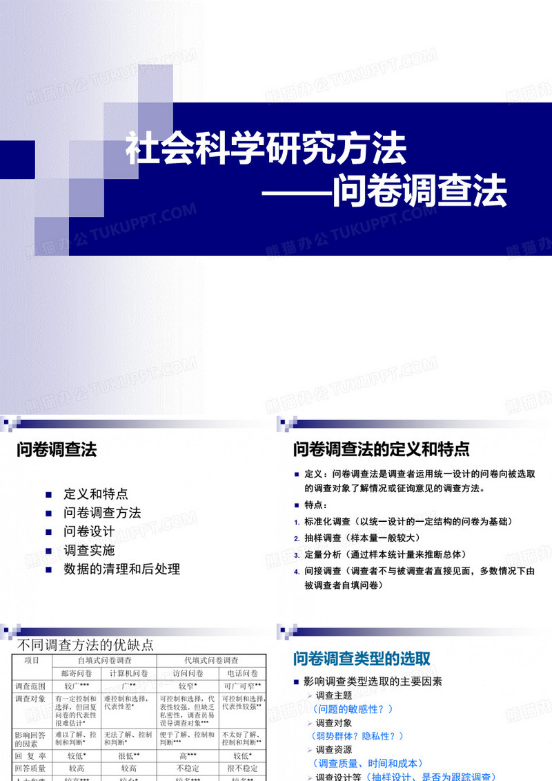 问卷调查方法