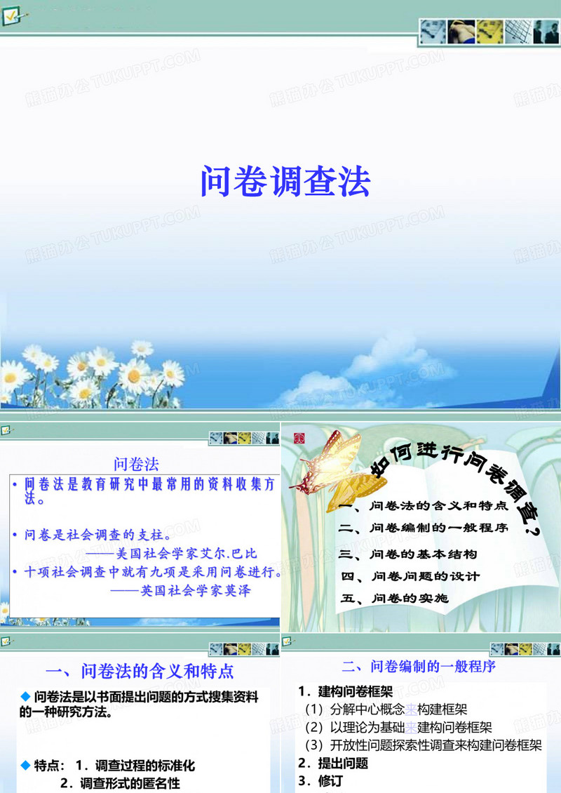 问卷调查法