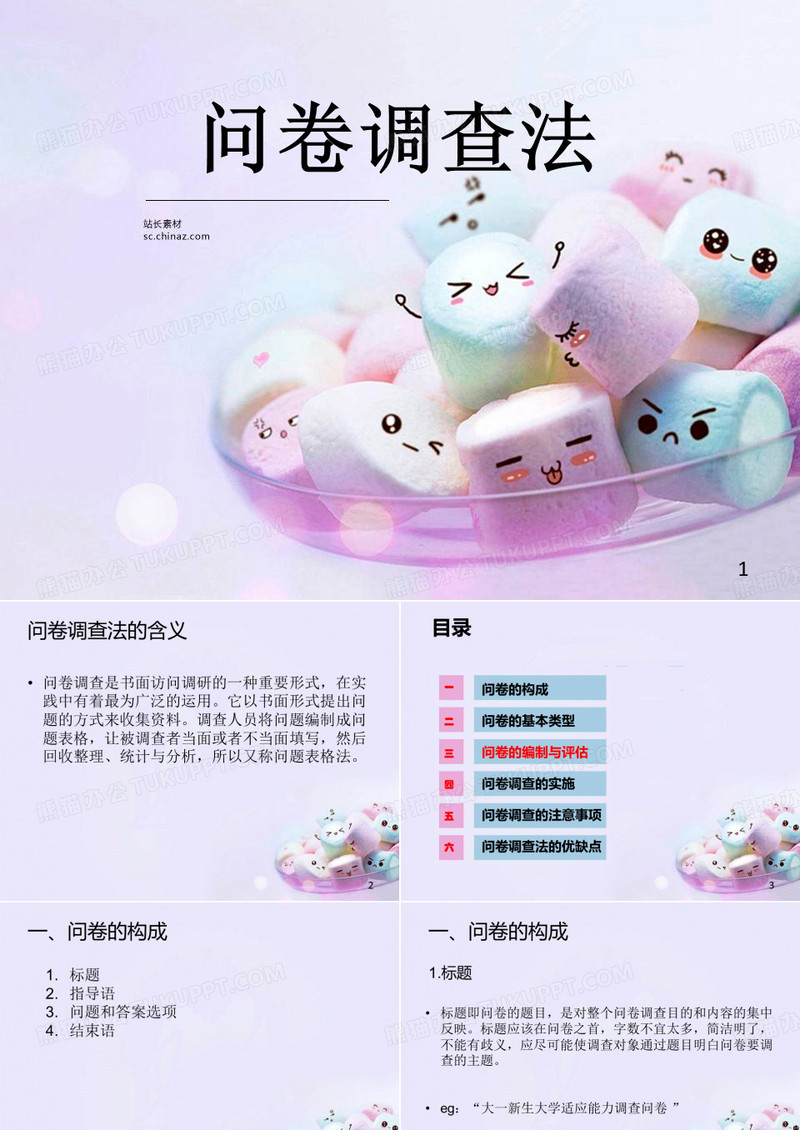 问卷调查法