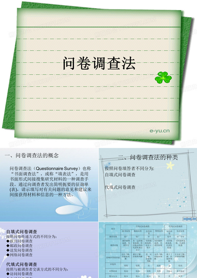 问卷调查法