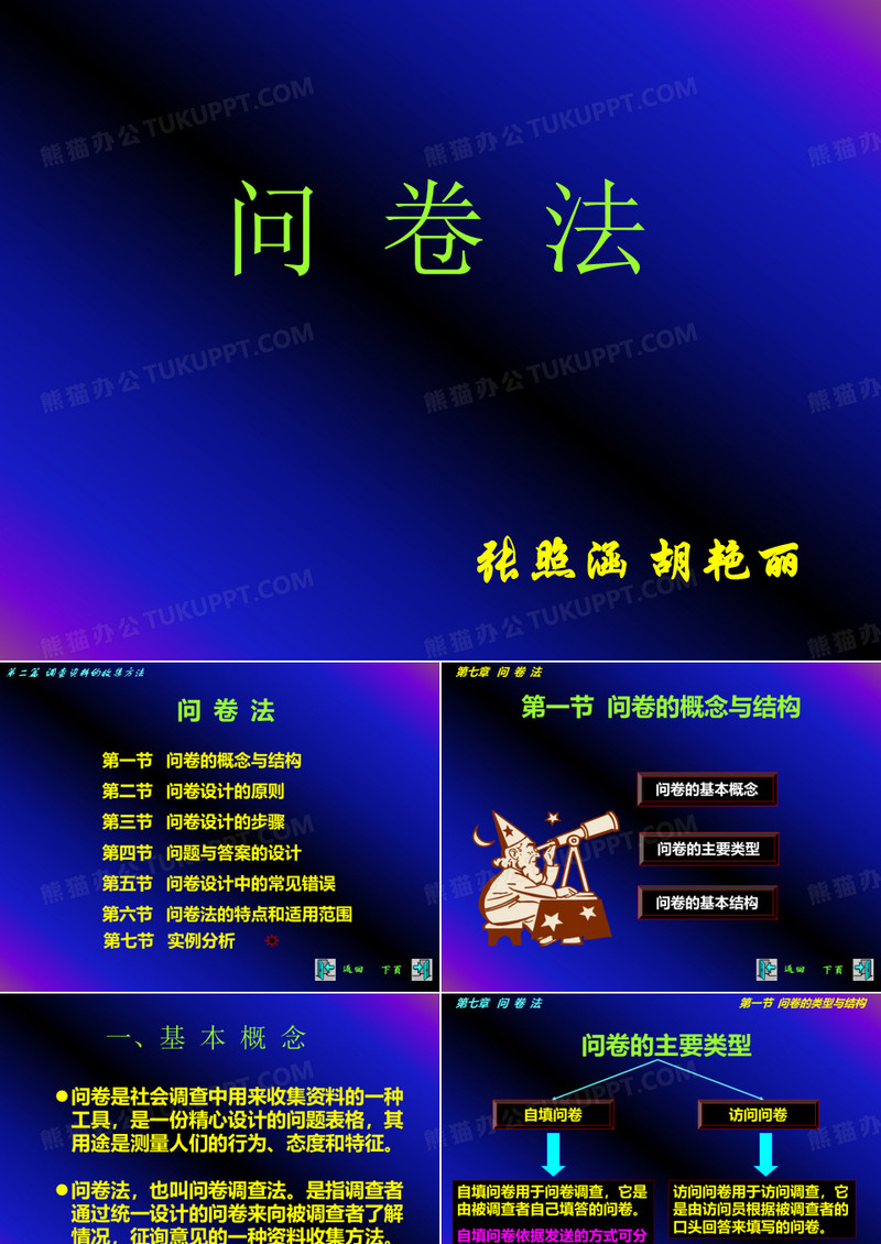 问卷调查课件