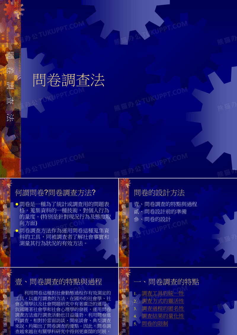 问卷调查法