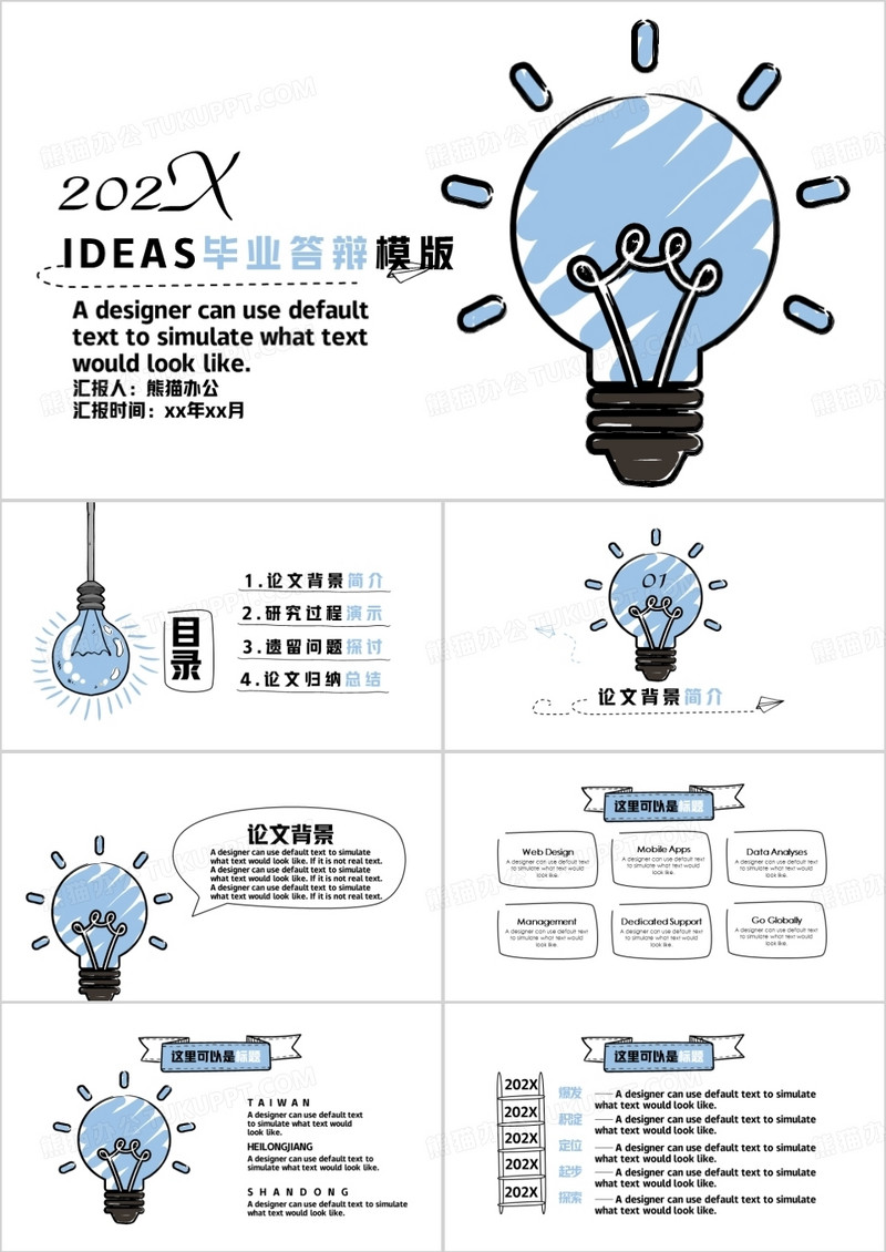 IDEAS毕业答辩模版