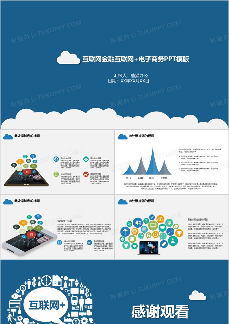 互联网金融互联网+电子商务PPT模版