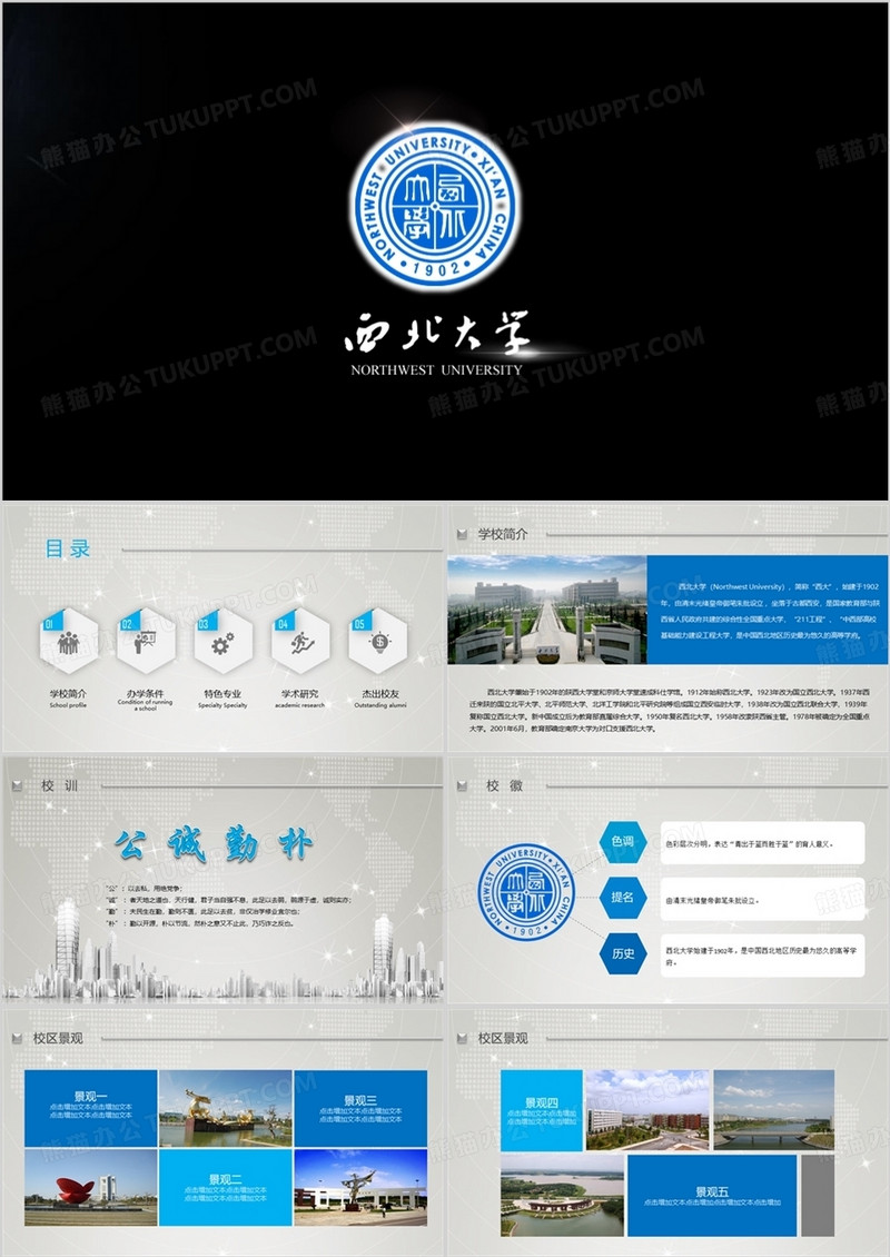 西北大学课件毕业论文答辩动态PPT模板