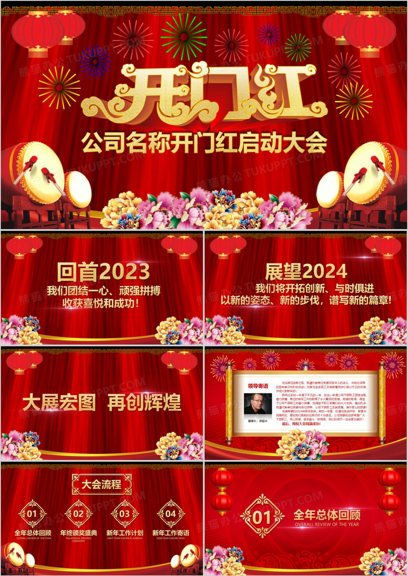 2024企业年会开门红颁奖PPT模板
