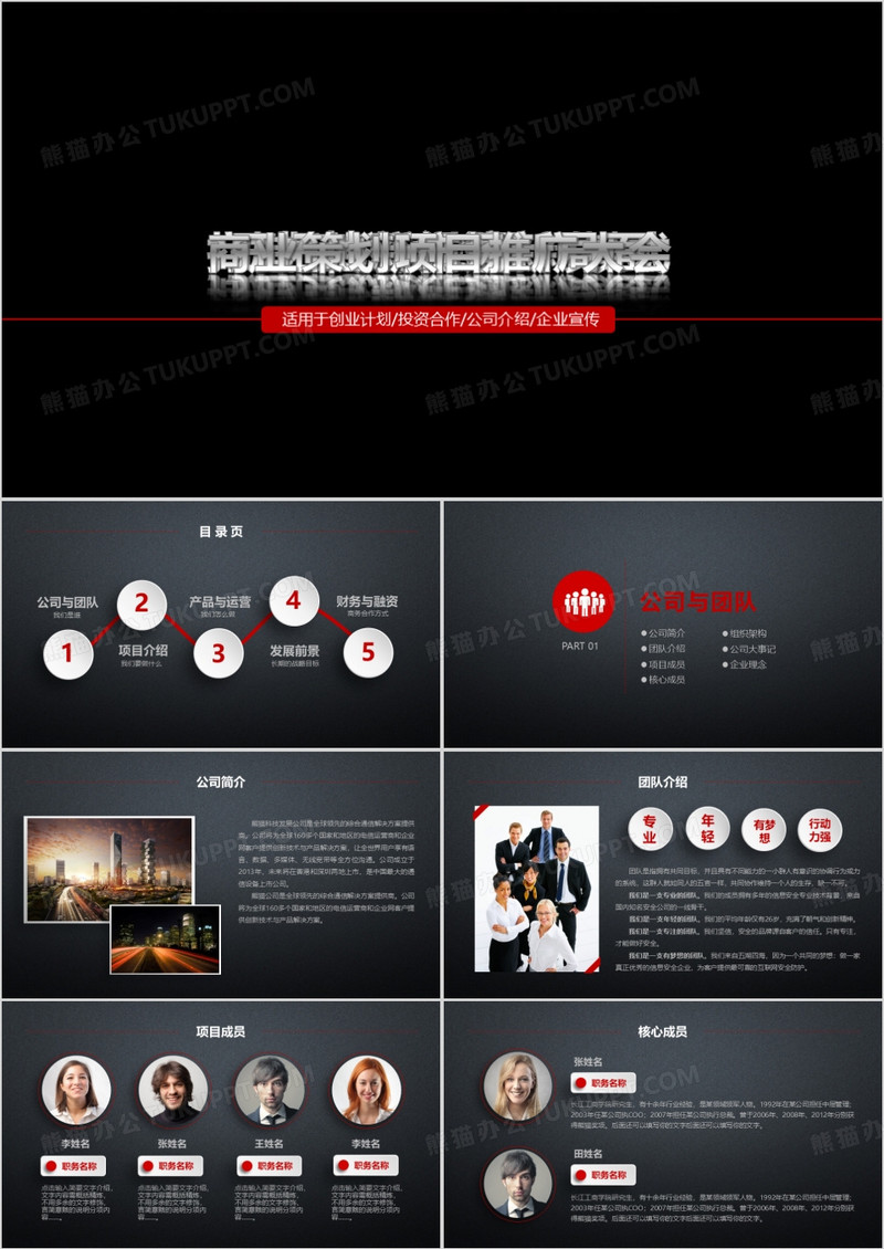 黑色微粒体风气商业项目商业计划书PPT模板