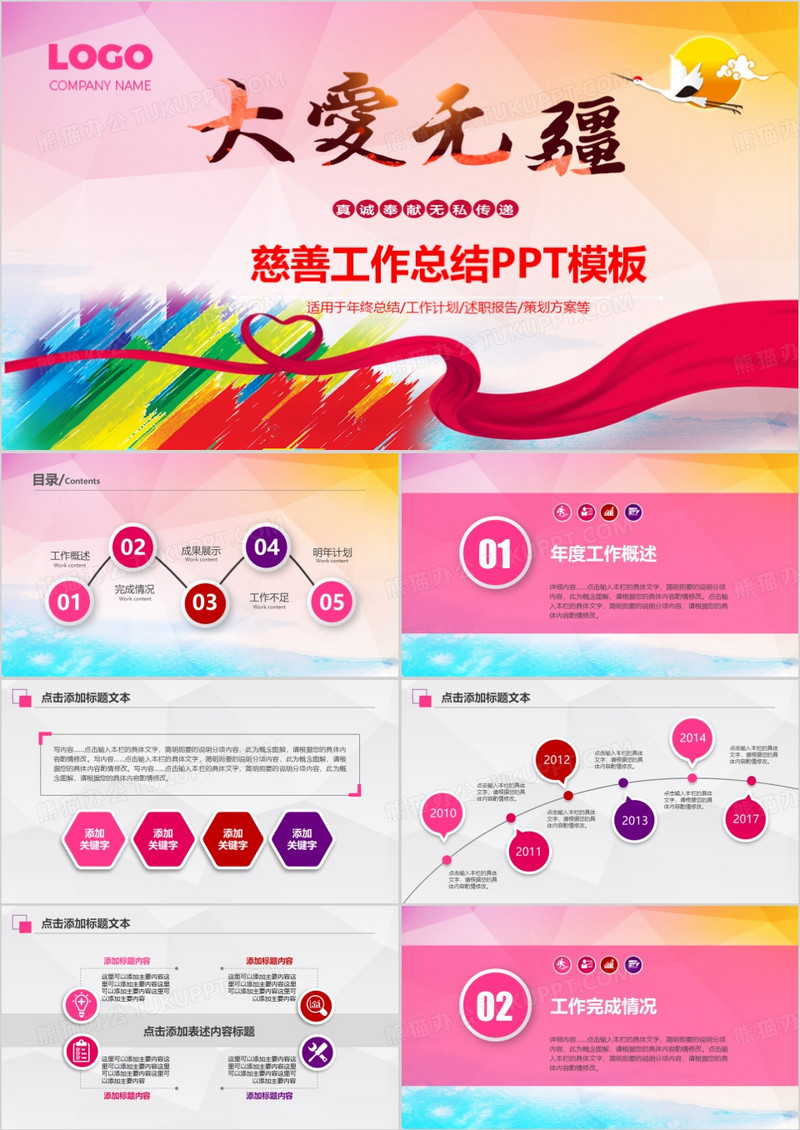 大爱无疆慈善工作总结PPT模板