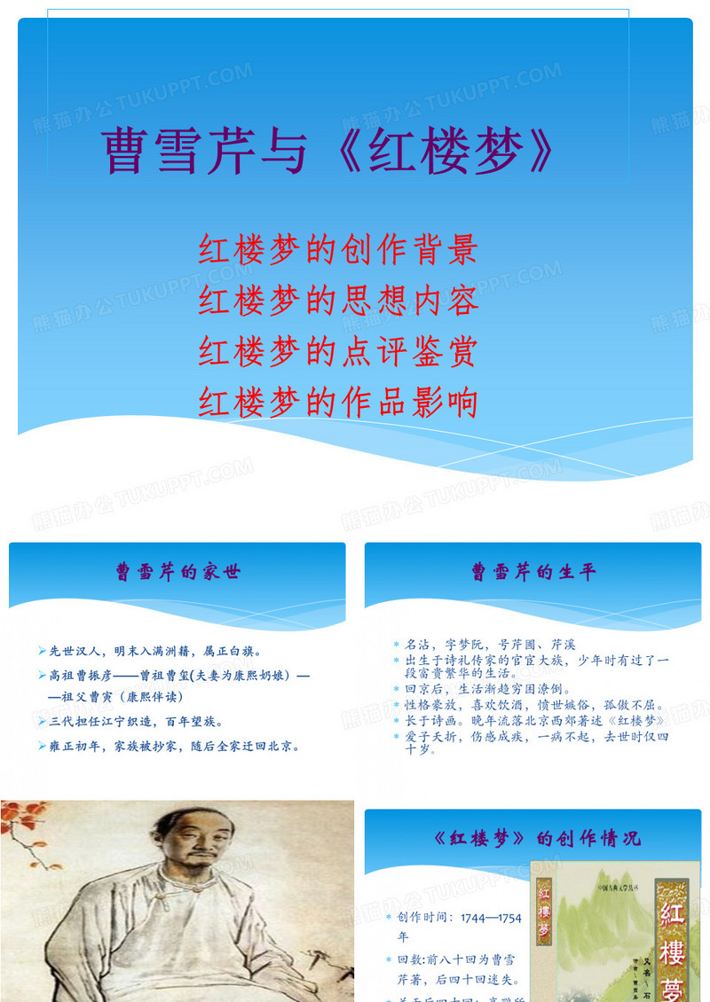 曹雪芹与《红楼梦》