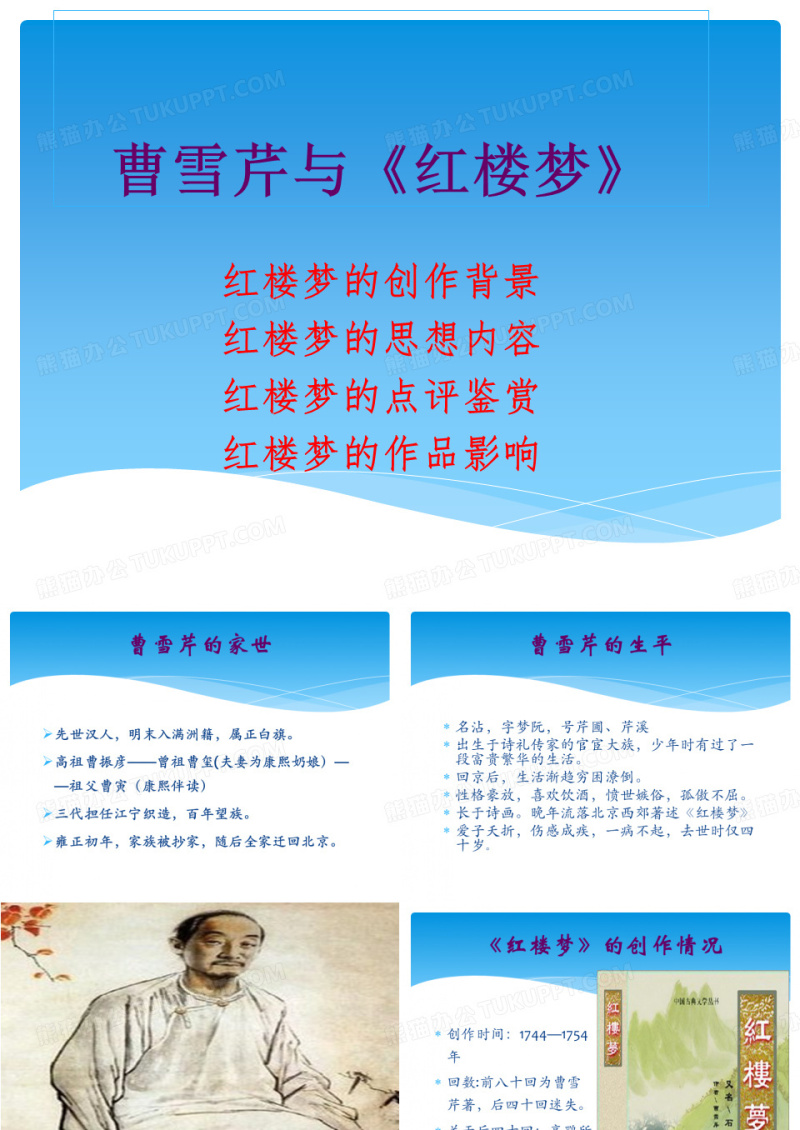 曹雪芹与《红楼梦》