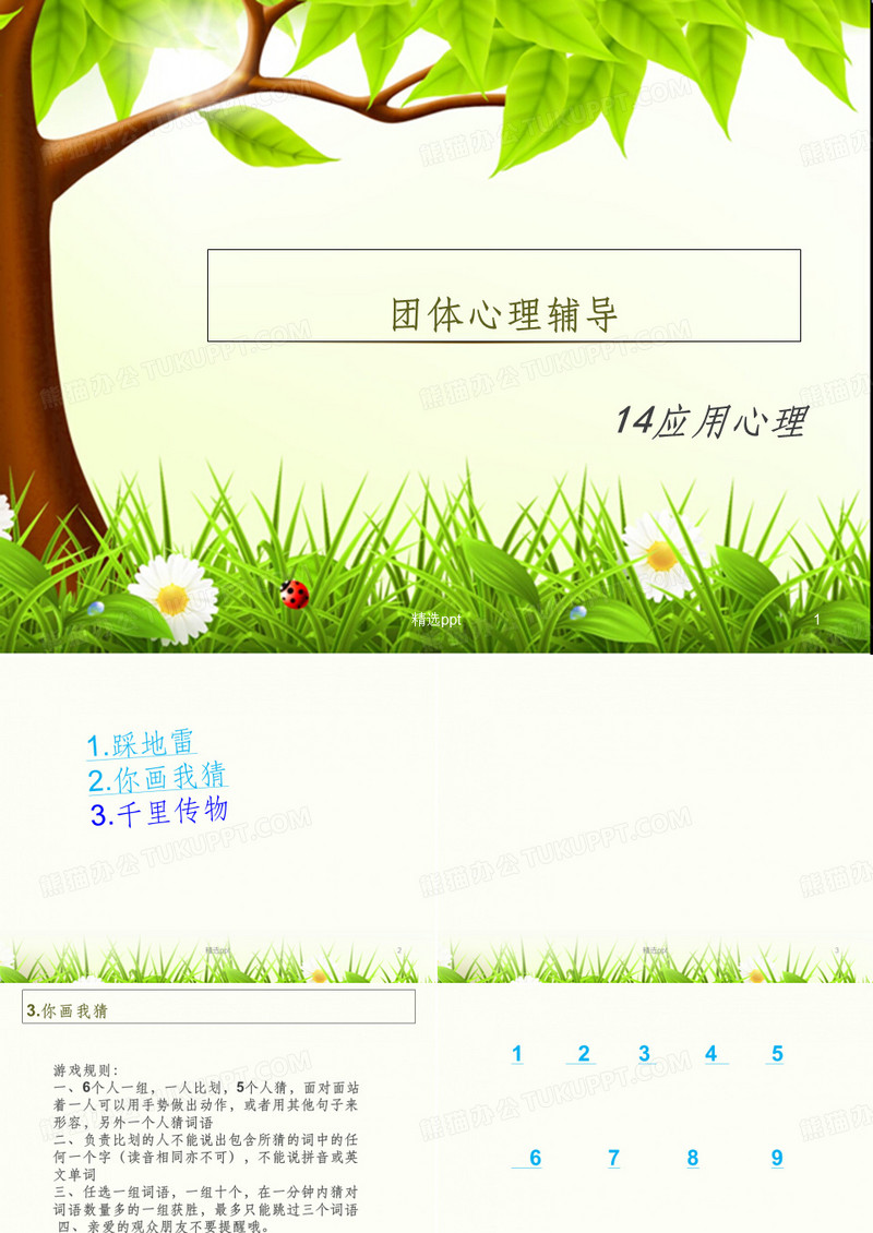 大学生心理健康课——团体心理辅导1