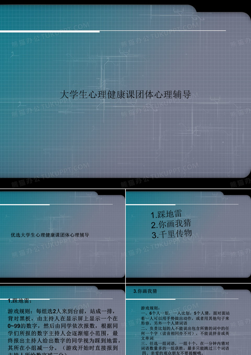 大学生心理健康课团体心理辅导ppt文档