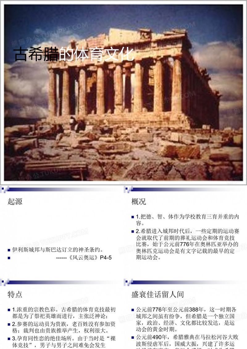 古希腊的体育文化