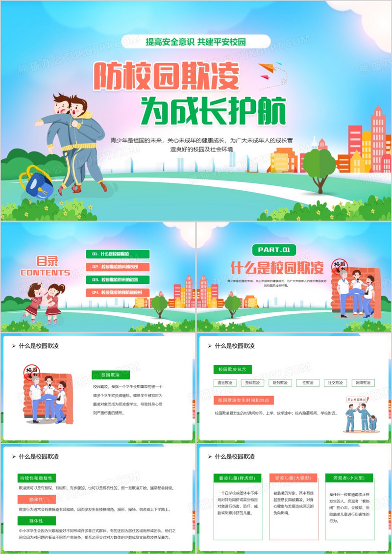 卡通风防校园欺凌为成长护航PPT模板