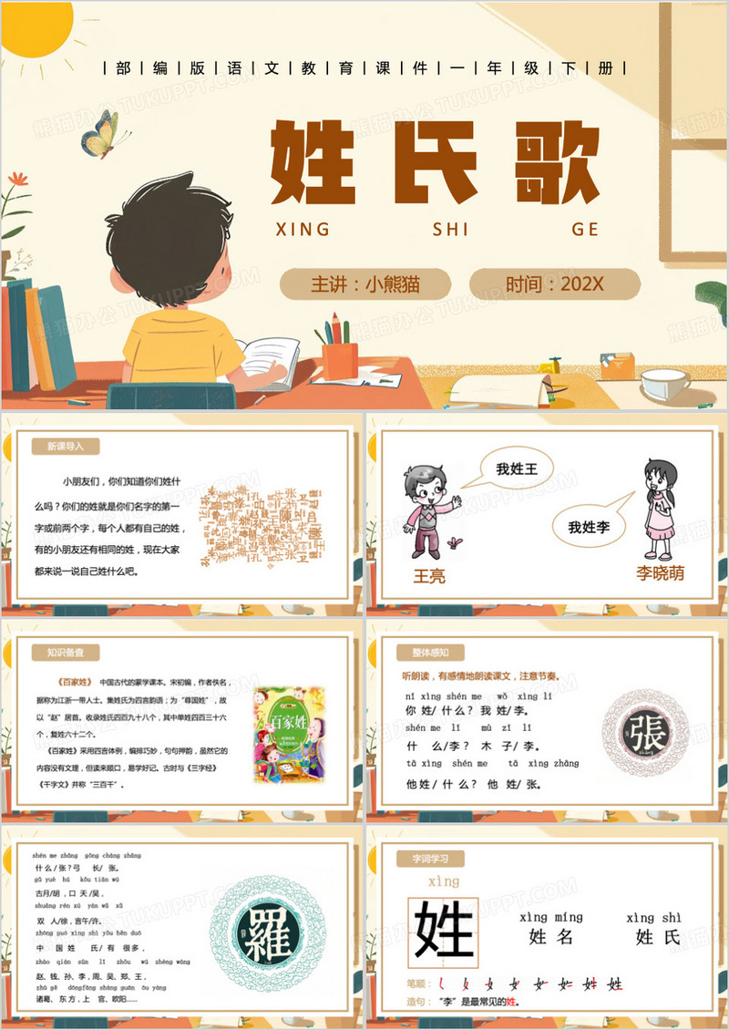 黄色卡通风姓氏歌PPT模板