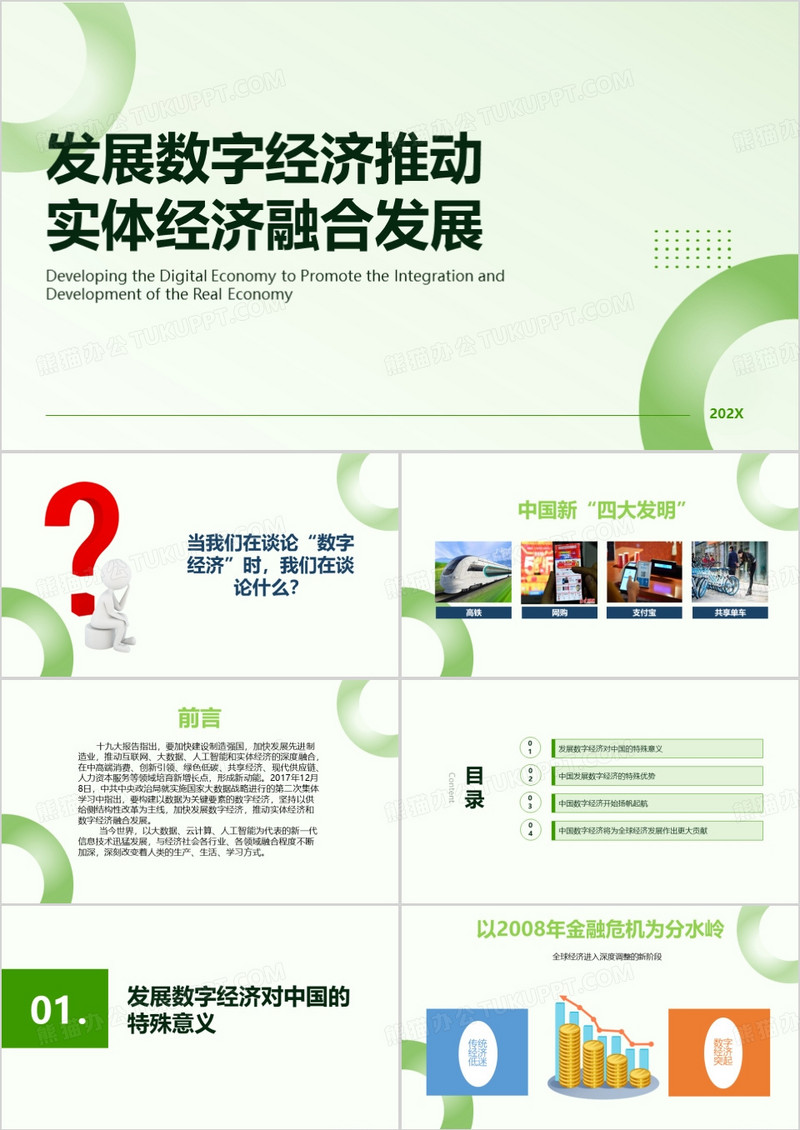 绿色发展数字经济推动PPT模板