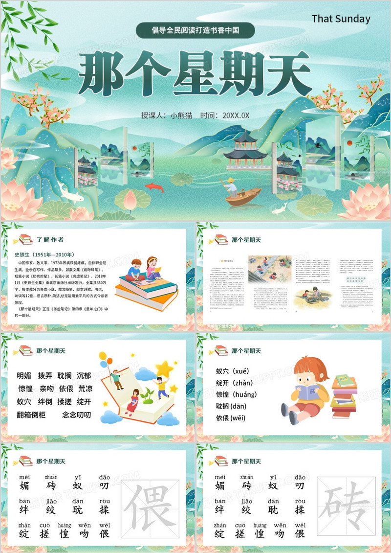 绿色中国风那个星期天PPT模板