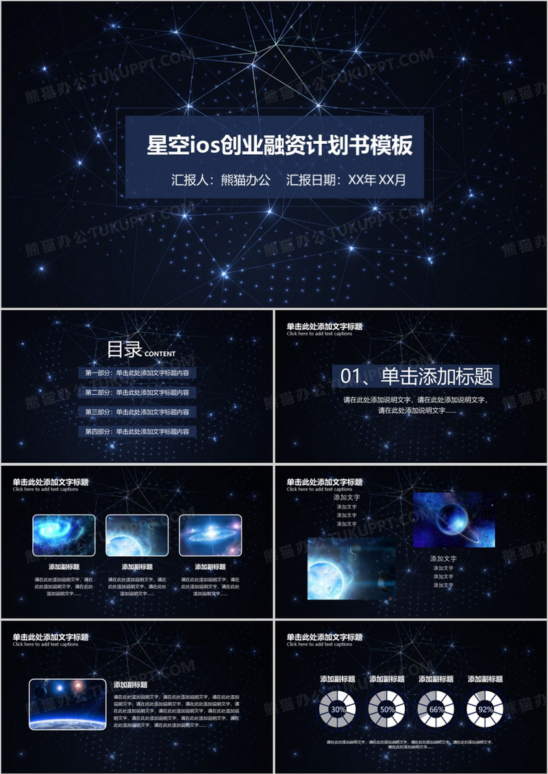 星空ios创业融资计划书模板