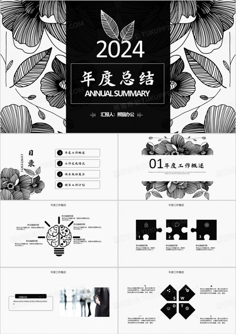 2024年创意黑白花纹年终总结年度报告框架完整ppt模板