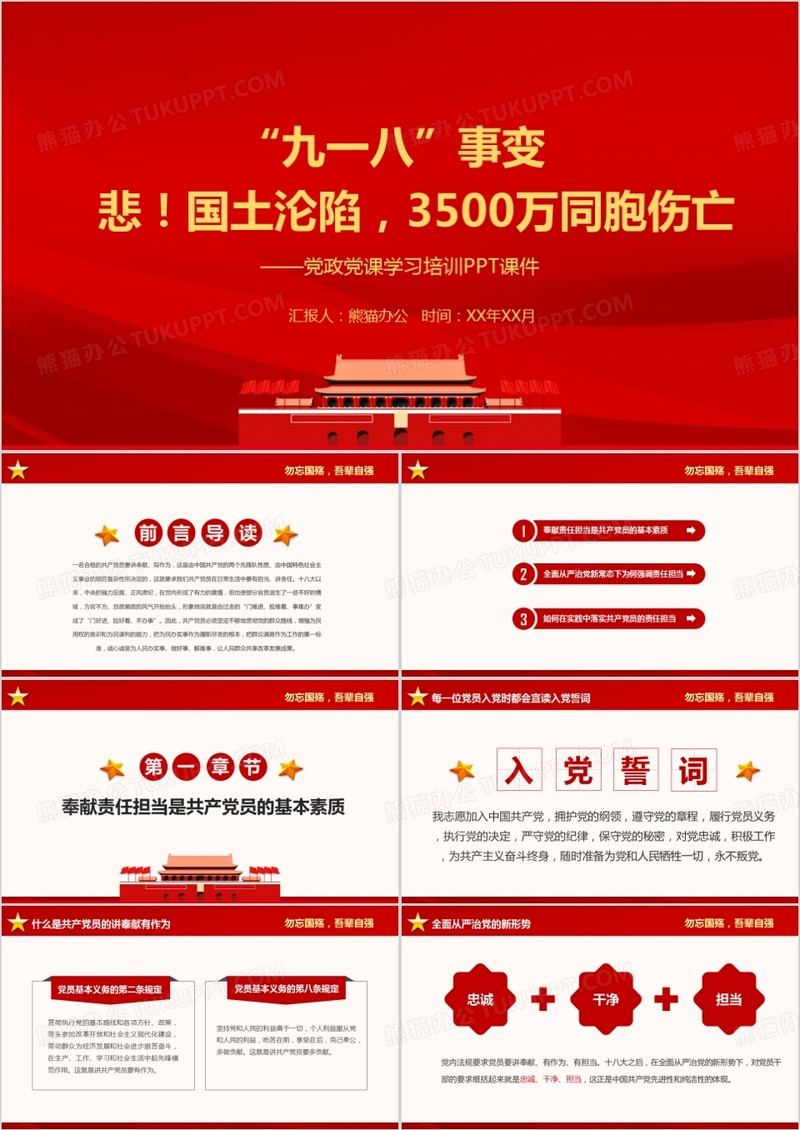 纪念九一八事变党建PPT模板