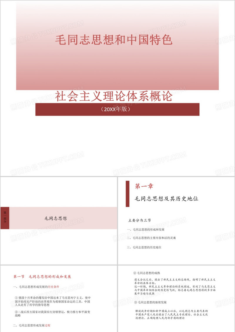 大学毛概知识点总结第一章课件