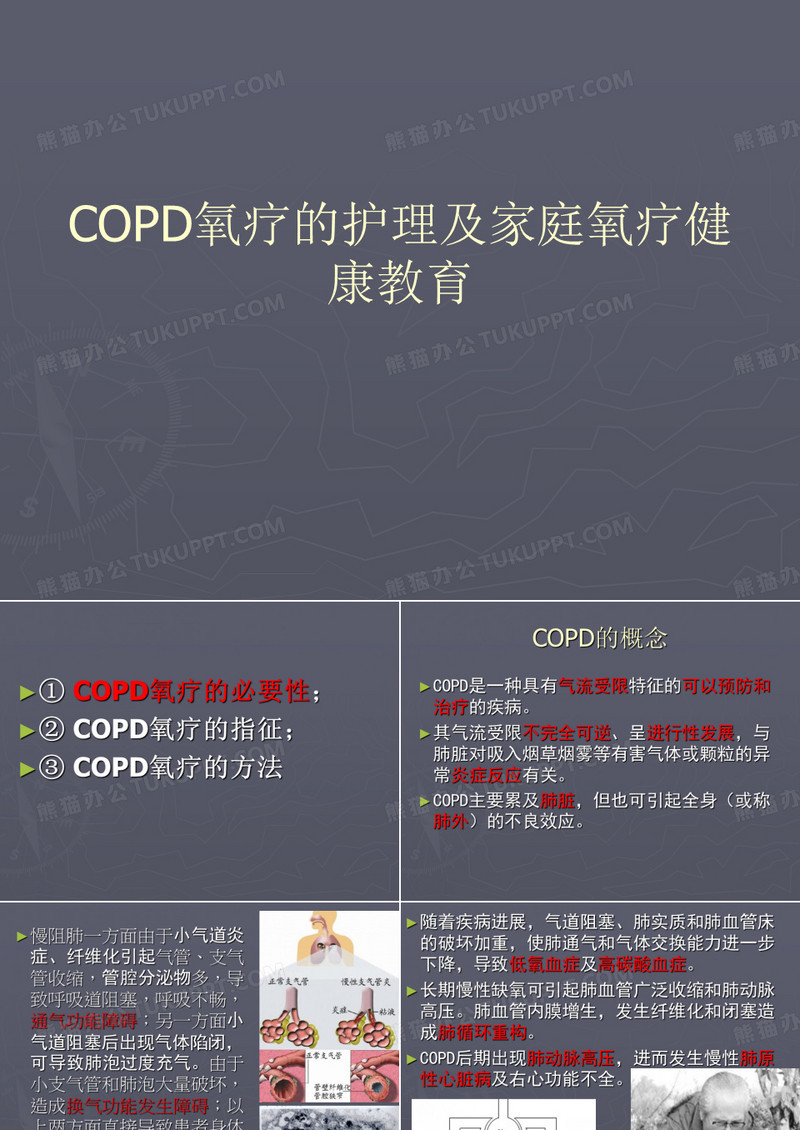 COPD氧疗