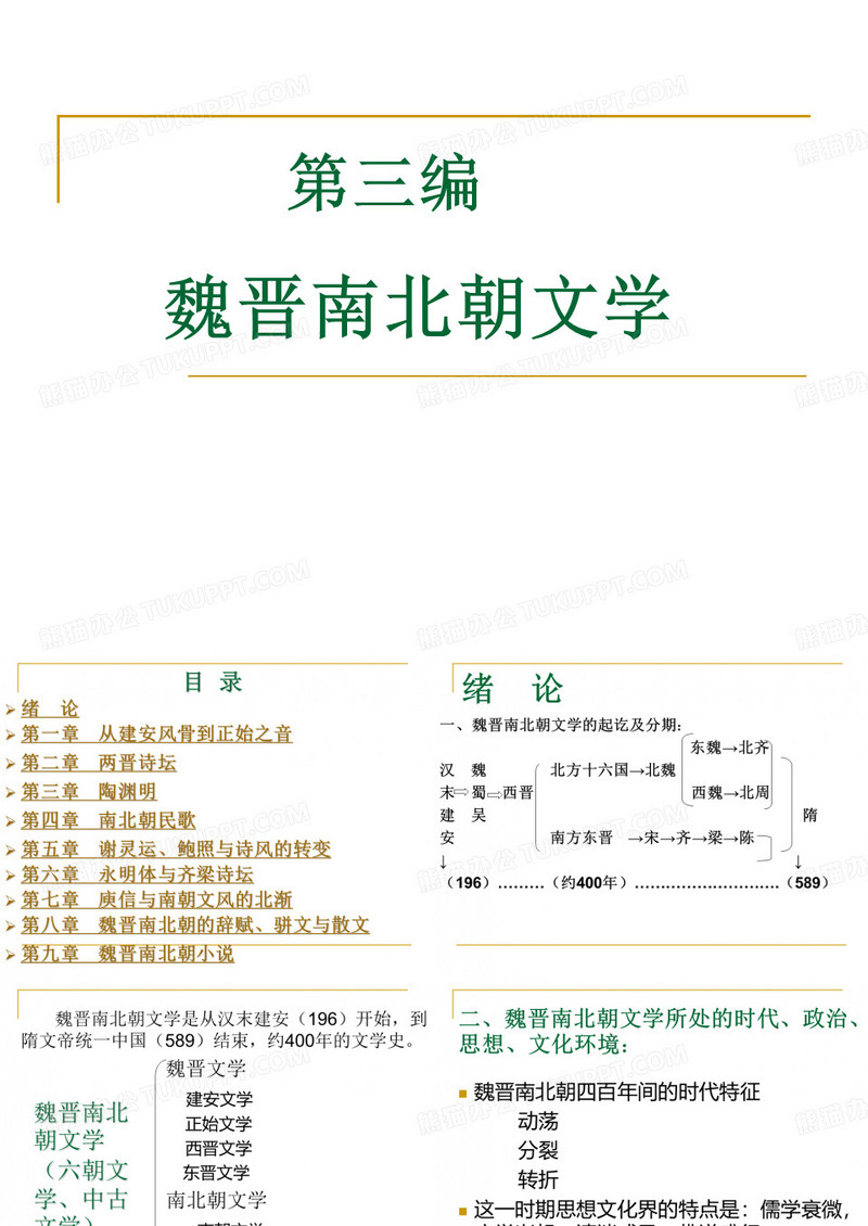 魏晋南北朝文学