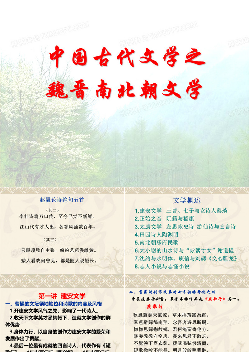 魏晋南北朝文学