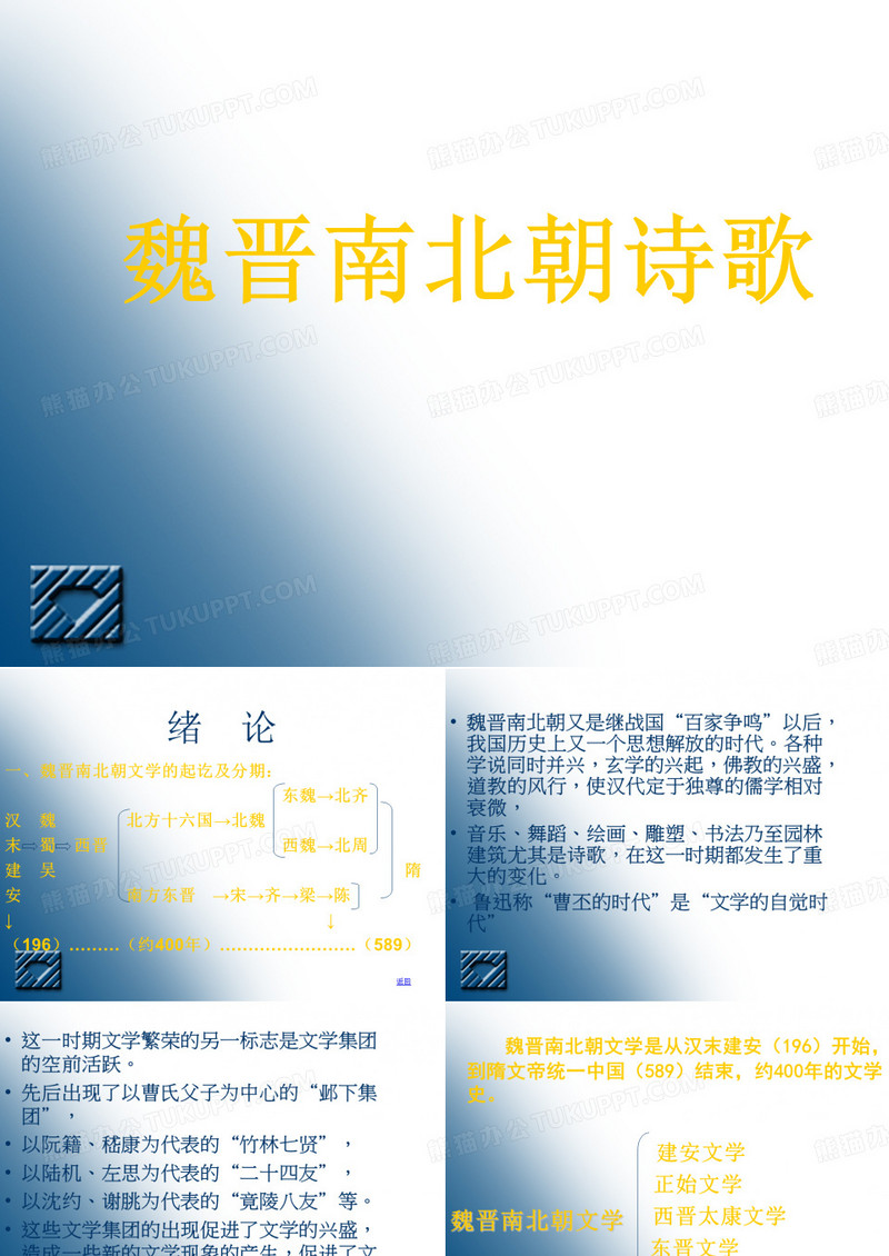 魏晋南北朝诗歌