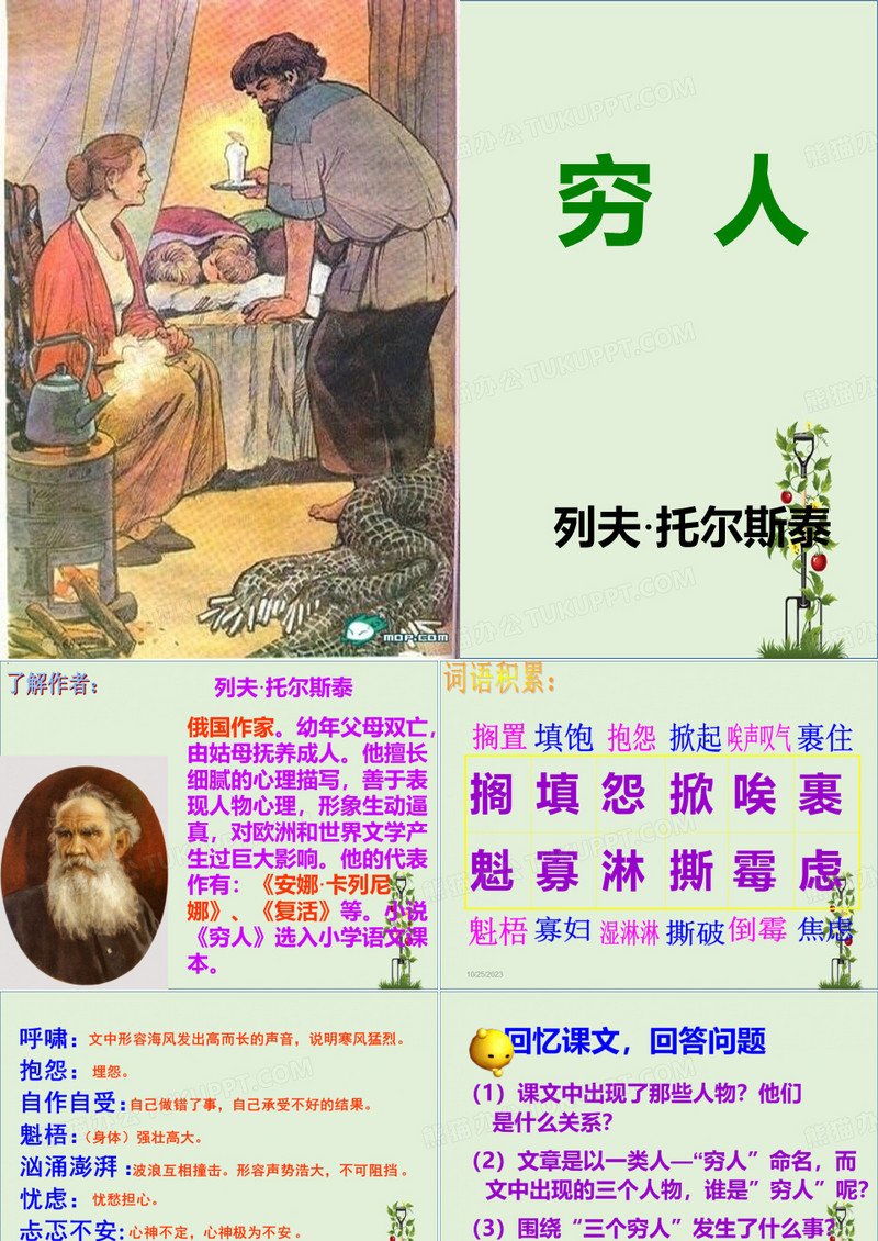《穷人》课件