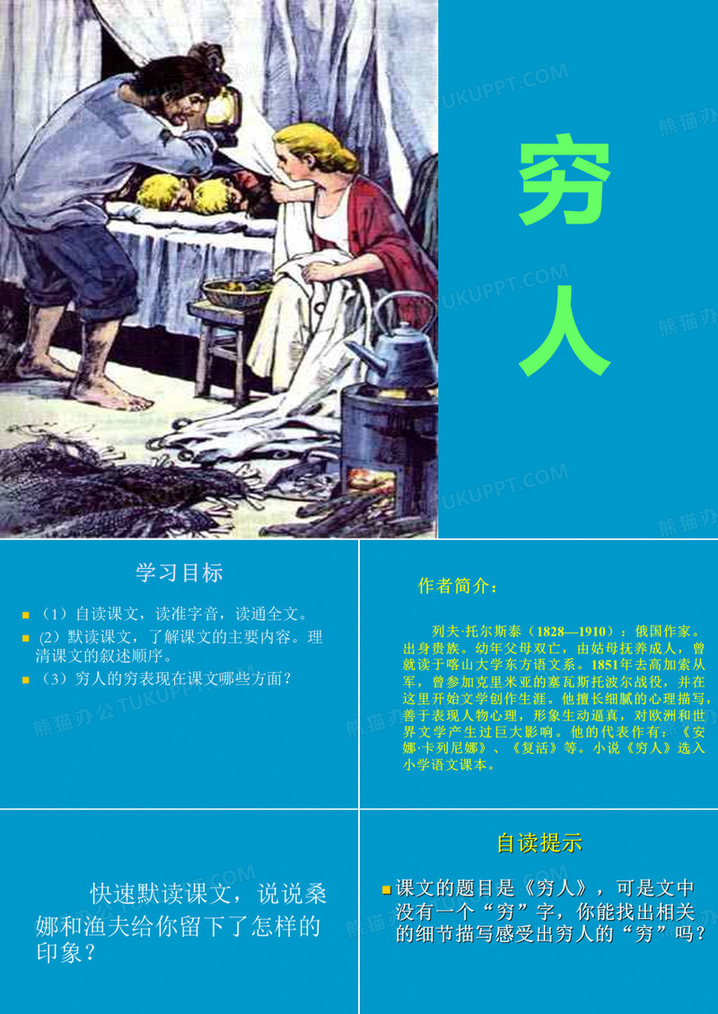 《穷人》课件
