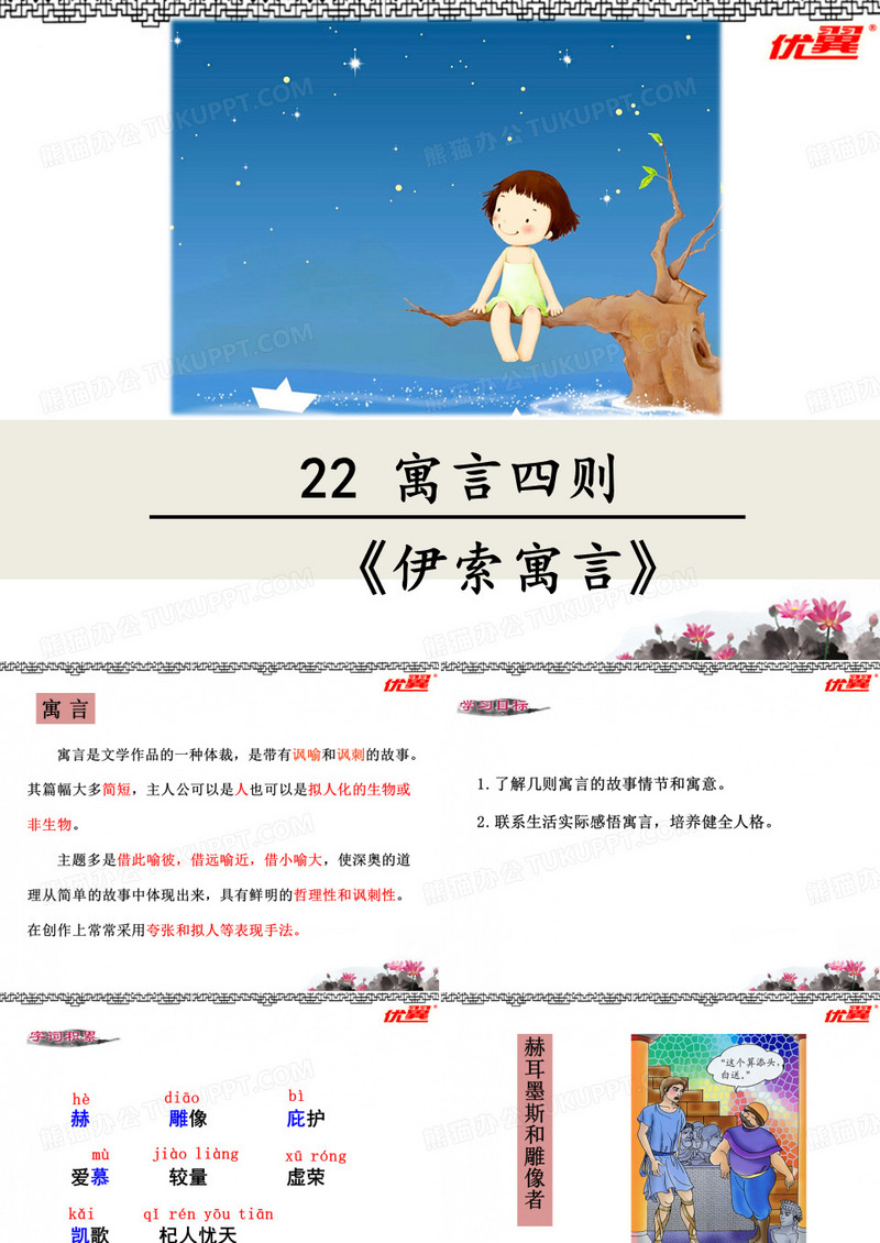 22 寓言四则