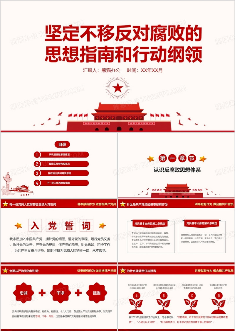 反腐败思想体系指南行动纲领PPT