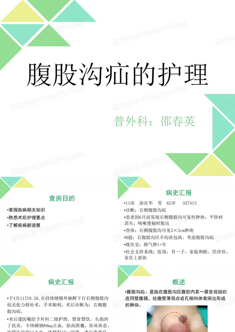 腹股沟疝的护理
