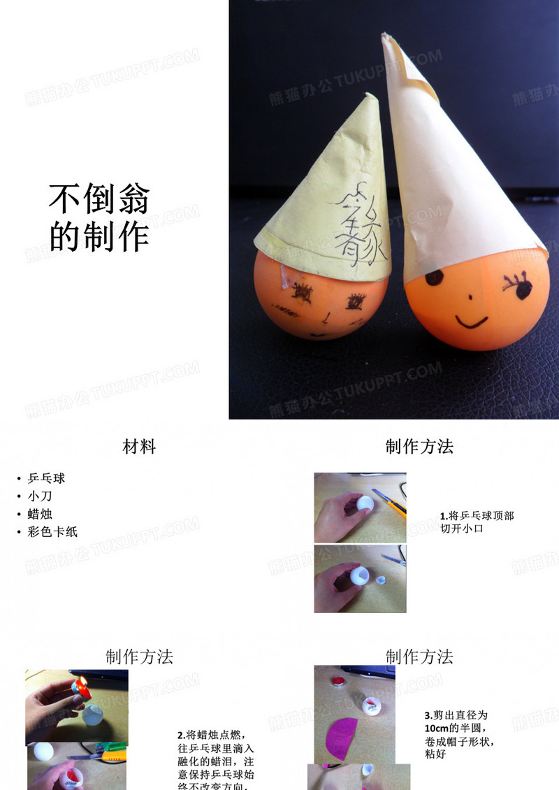 不倒翁的制作