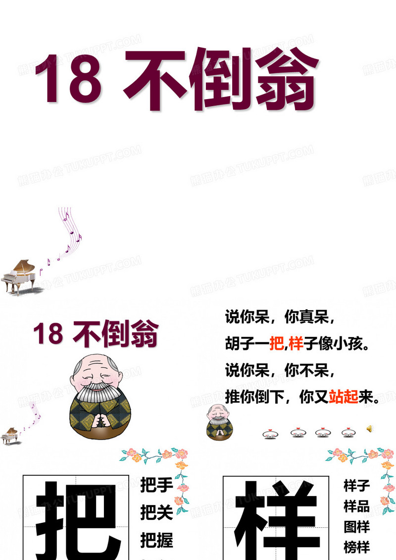 18 不倒翁