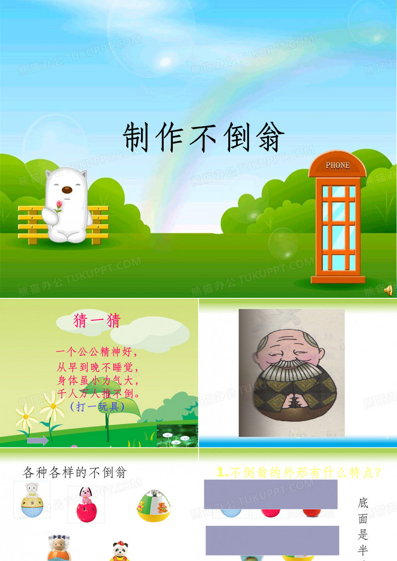 制作的不倒翁