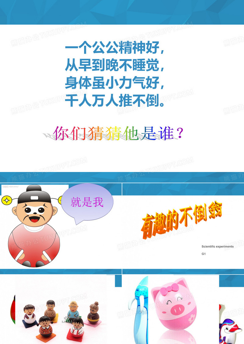 有趣的不倒翁