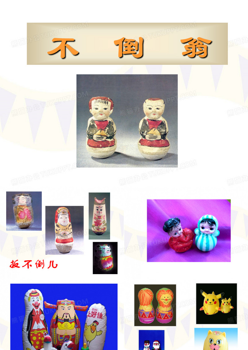 不倒翁课件