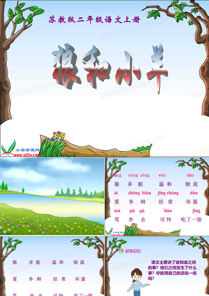 《狼和小羊》课件