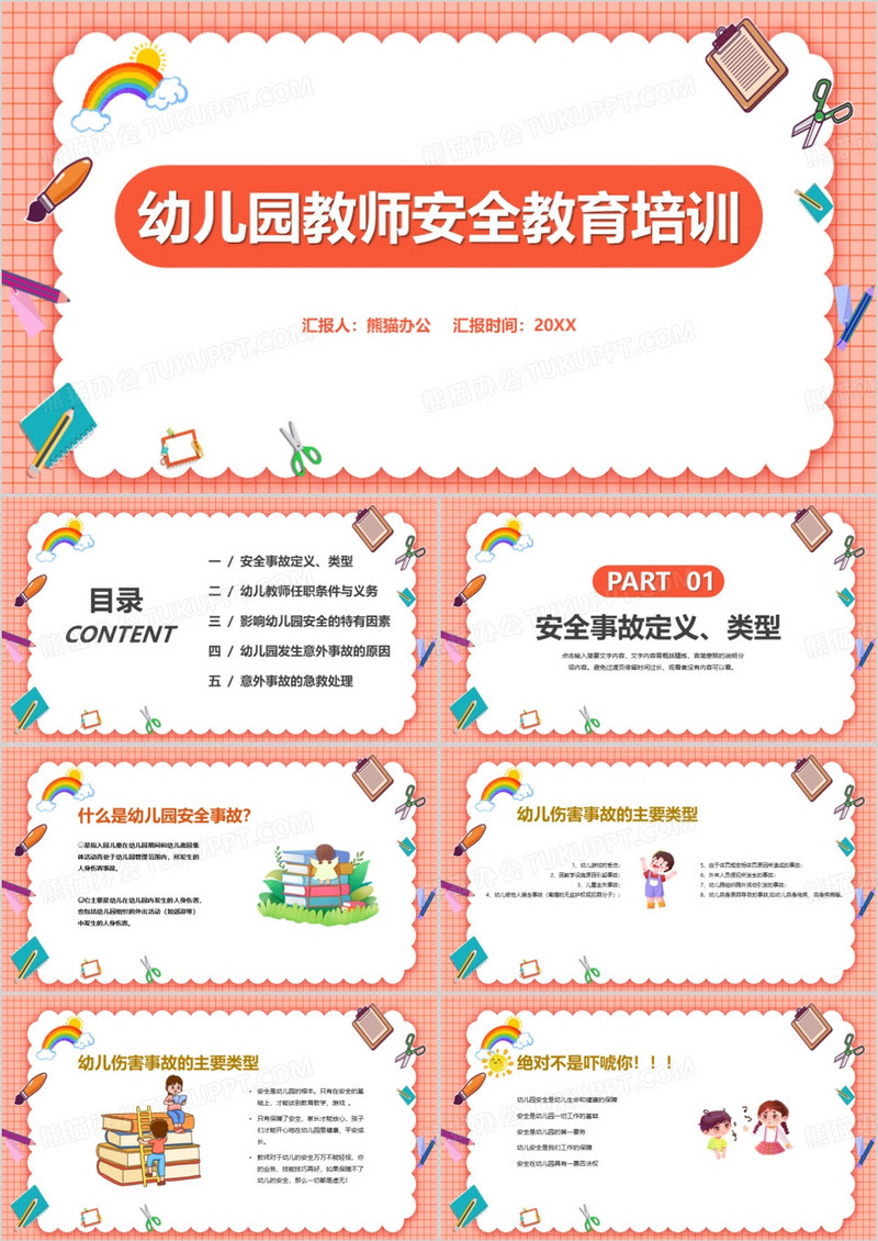 幼儿园教师安全教育培训PPT模板
