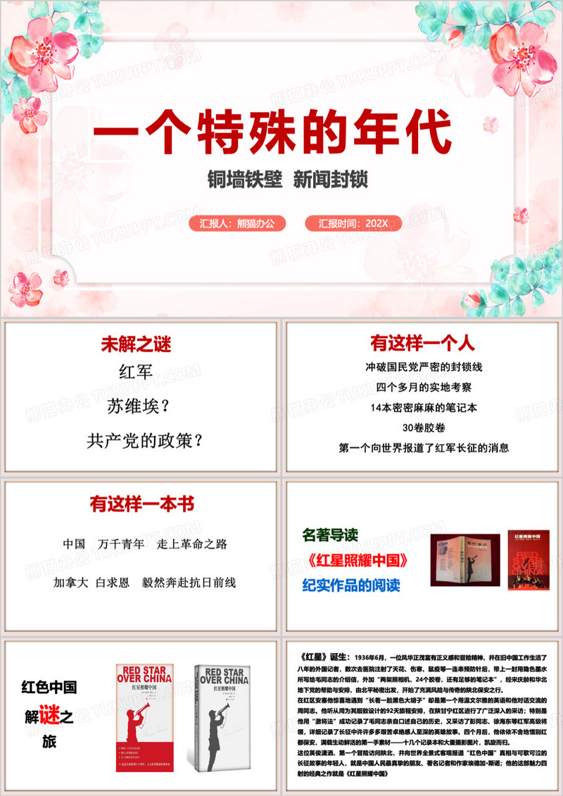 一个特殊的年代红星照耀中国PPT模板