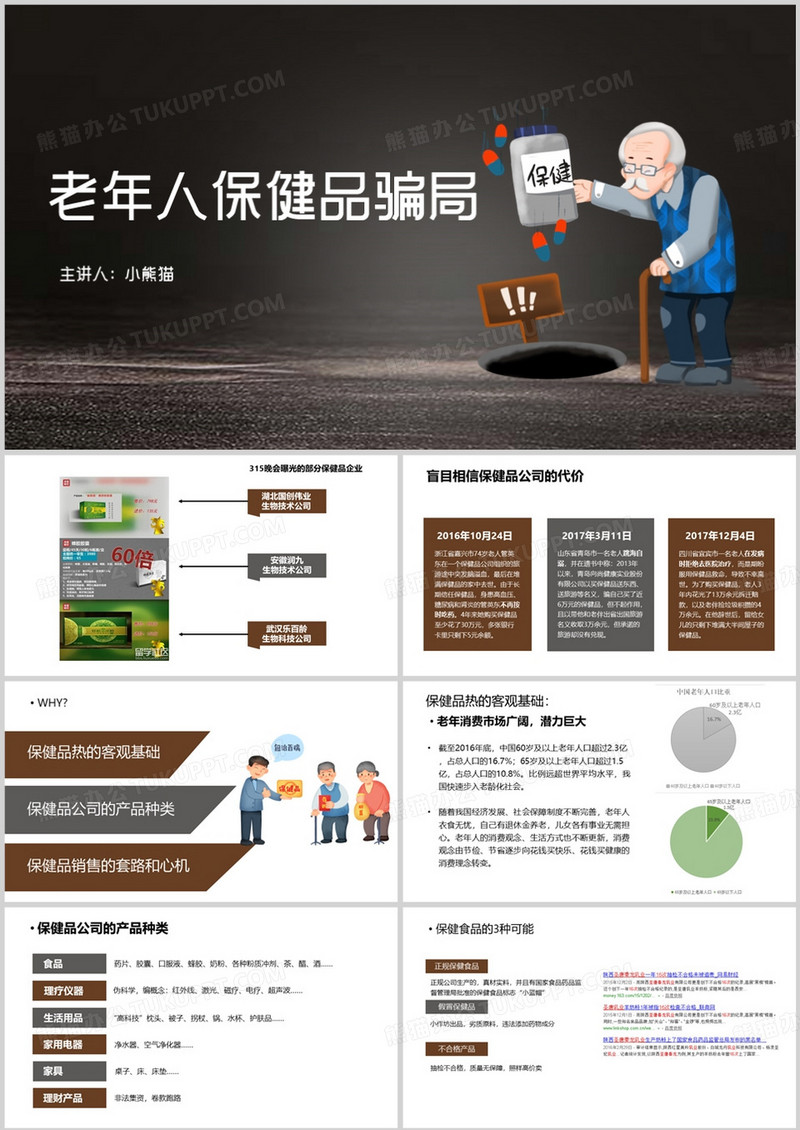 简约风老年人保健品骗局PPT模板