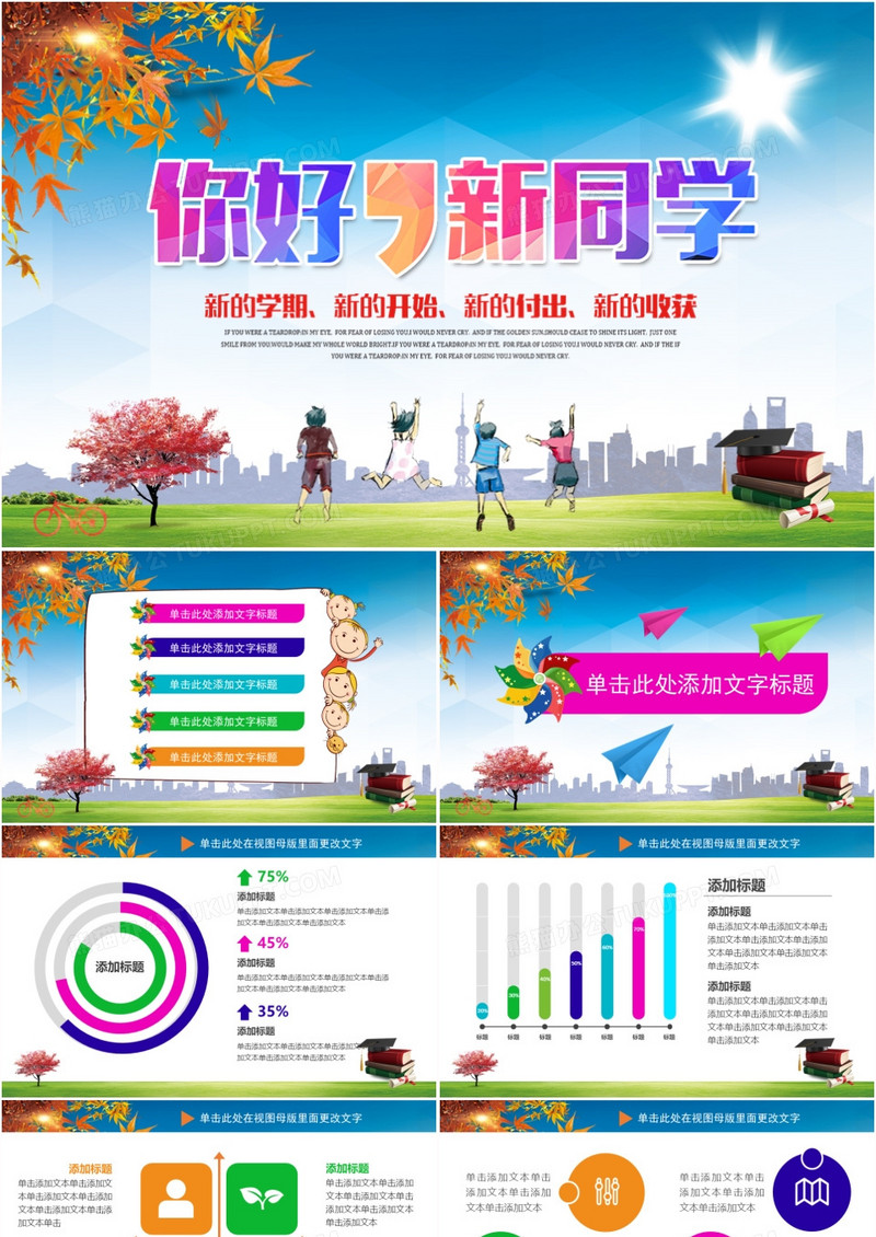 新学期新起点新开始欢迎新同学PPT模板