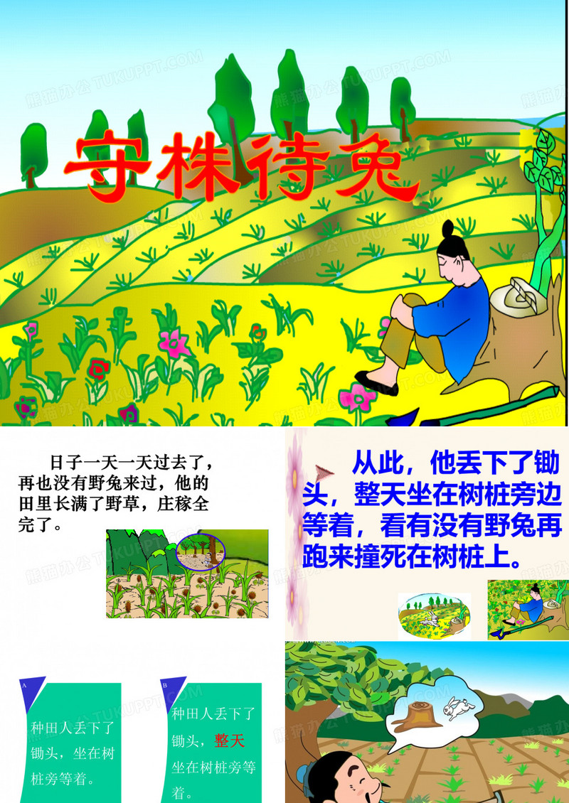 《守株待兔》ppt课件