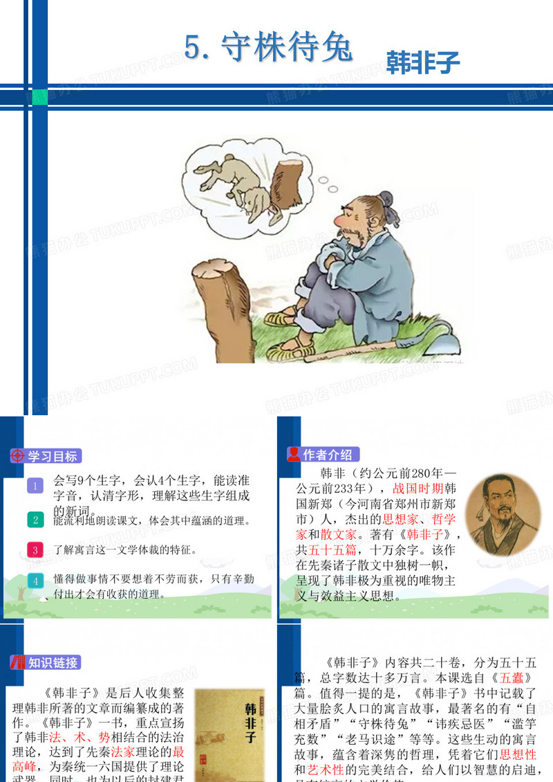 守株待兔PPT课件