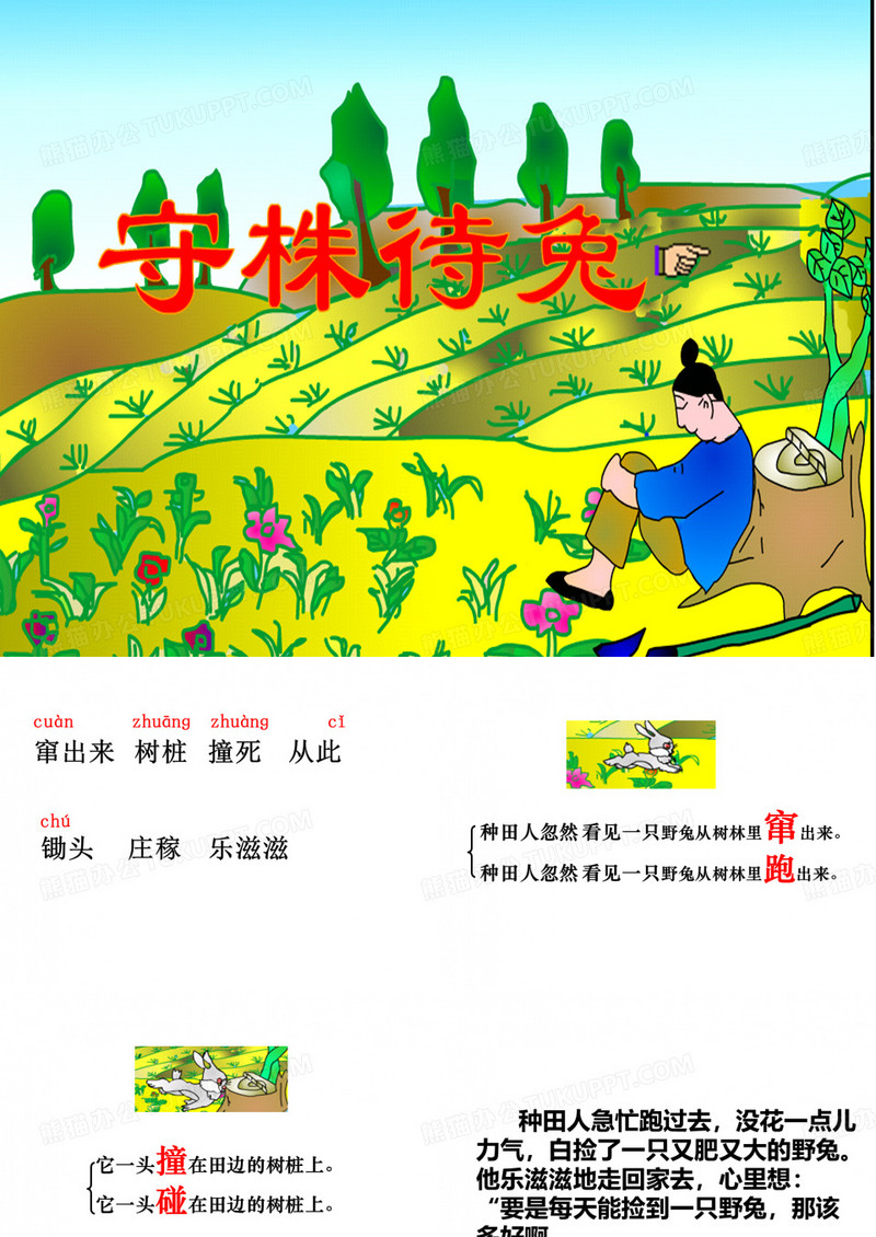 《守株待兔》ppt课件